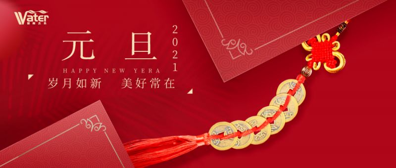 湖南水務新年致辭——心懷感恩，砥礪前行！